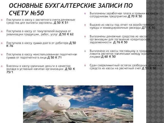 ОСНОВНЫЕ БУХГАЛТЕРСКИЕ ЗАПИСИ ПО СЧЕТУ №50 Поступили в кассу с расчетного