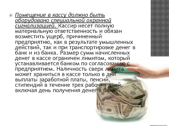 Помещение в кассу должно быть оборудовано специальной охранной сигнализацией. Кассир несет