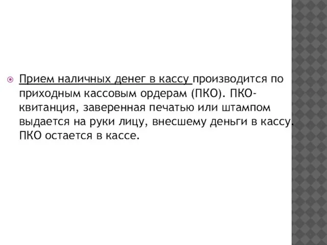 Прием наличных денег в кассу производится по приходным кассовым ордерам (ПКО).