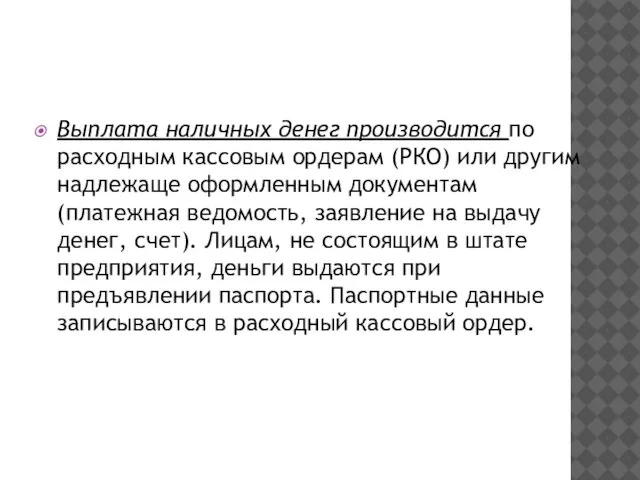 Выплата наличных денег производится по расходным кассовым ордерам (РКО) или другим