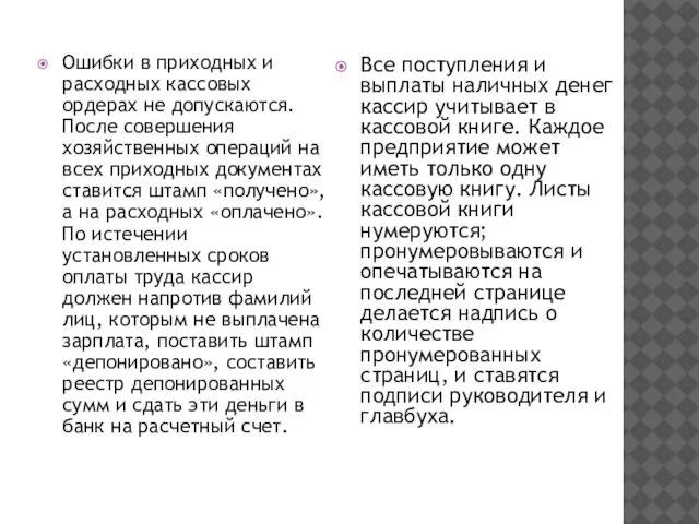 Ошибки в приходных и расходных кассовых ордерах не допускаются. После совершения