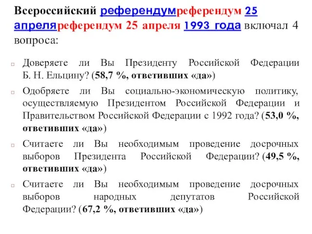 Всероссийский референдумреферендум 25 апреляреферендум 25 апреля 1993 года включал 4 вопроса: