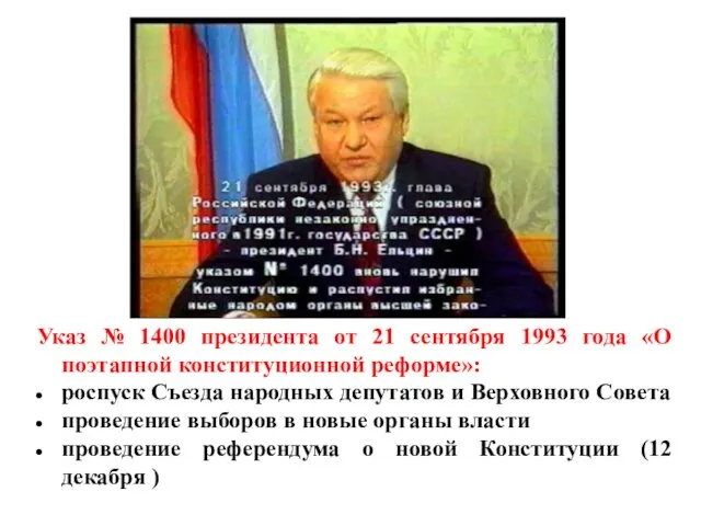 Указ № 1400 президента от 21 сентября 1993 года «О поэтапной