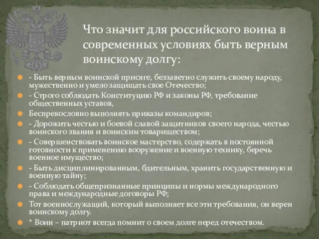 - Быть верным воинской присяге, беззаветно служить своему народу, мужественно и