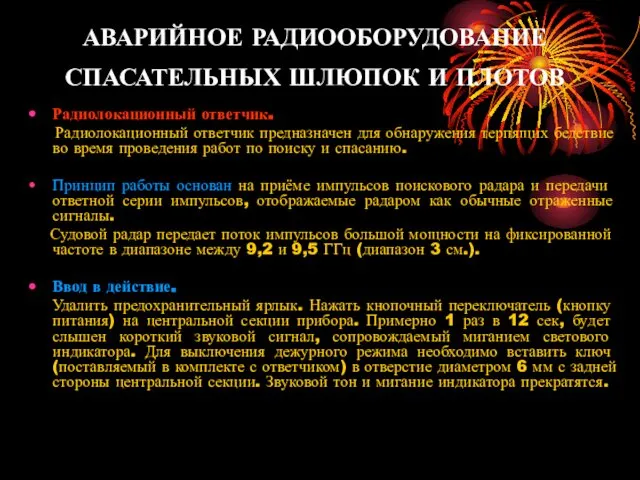 АВАРИЙНОЕ РАДИООБОРУДОВАНИЕ СПАСАТЕЛЬНЫХ ШЛЮПОК И ПЛОТОВ Радиолокационный ответчик. Радиолокационный ответчик предназначен