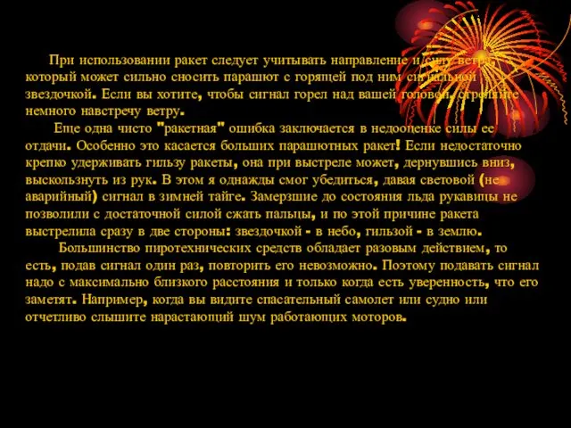 При использовании ракет следует учитывать направление и силу ветра, который может