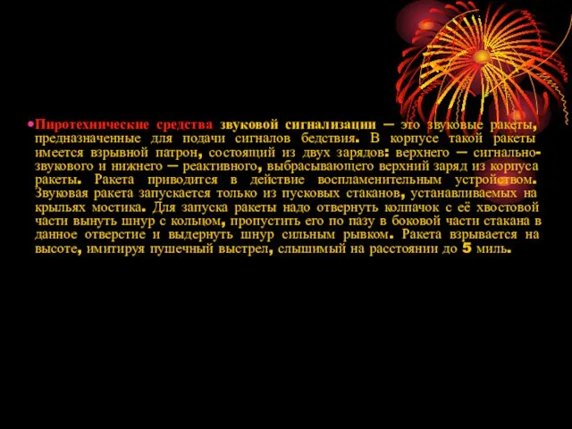 Пиротехнические средства звуковой сигнализации ─ это звуковые ракеты, предназначенные для подачи