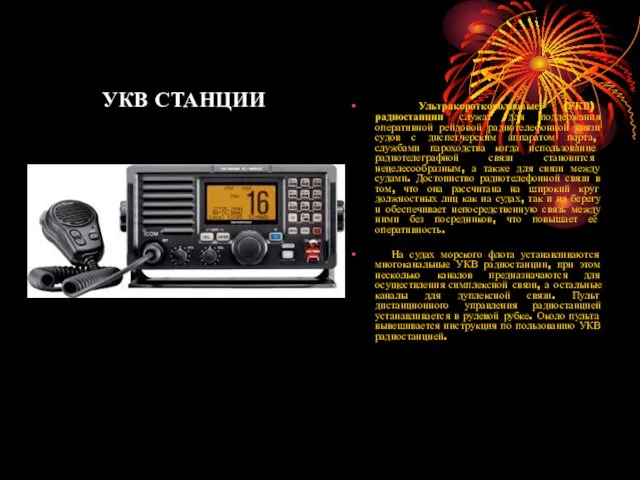 УКВ СТАНЦИИ Ультракоротковолновые (УКВ) радиостанции служат для поддержания оперативной рейдовой радиотелефонной