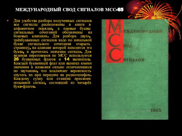 МЕЖДУНАРОДНЫЙ СВОД СИГНАЛОВ МСС-65 Для удобства разбора полученных сигналов все сигналы