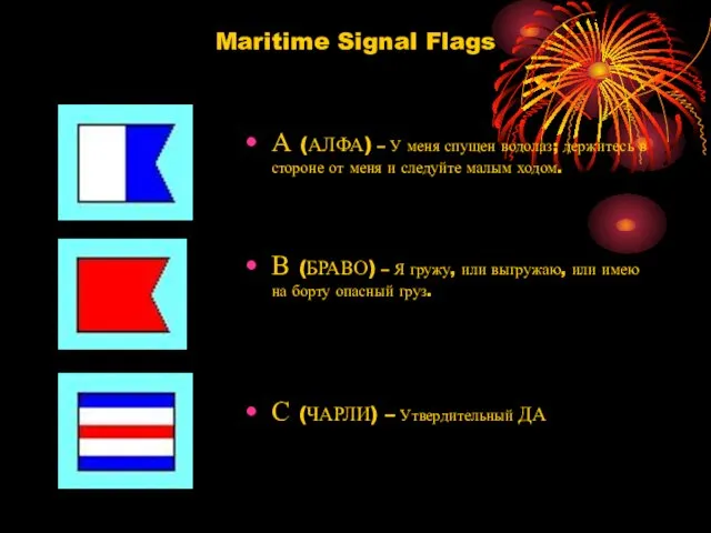 Maritime Signal Flags А (АЛФА) – У меня спущен водолаз; держитесь