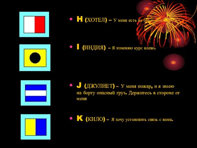 H (ХОТЕЛ) – У меня есть на борту лоцман. I (ИНДИЯ)