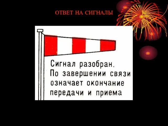 ОТВЕТ НА СИГНАЛЫ