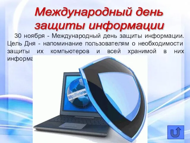 Международный день защиты информации 30 ноября - Международный день защиты информации.