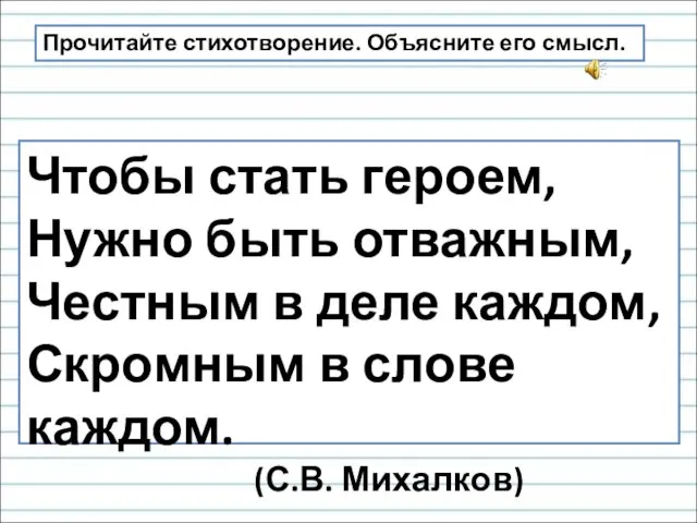 Чтобы стать героем, Нужно быть отважным, Честным в деле каждом, Скромным