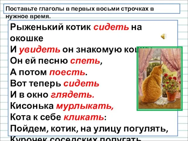 Рыженький котик сидеть на окошке И увидеть он знакомую кошку. Он