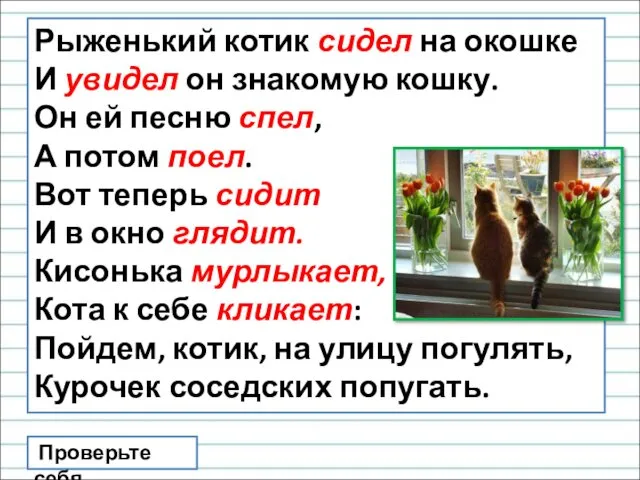 Рыженький котик сидел на окошке И увидел он знакомую кошку. Он