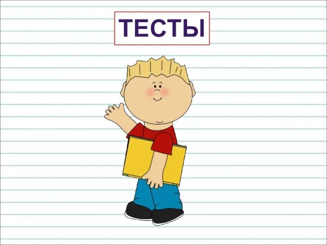 ТЕСТЫ