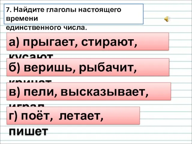 а) прыгает, стирают, кусают 7. Найдите глаголы настоящего времени единственного числа.