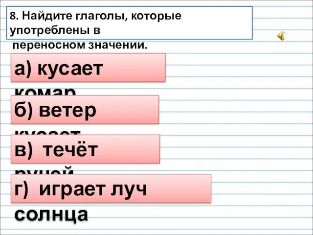 а) кусает комар 8. Найдите глаголы, которые употреблены в переносном значении.