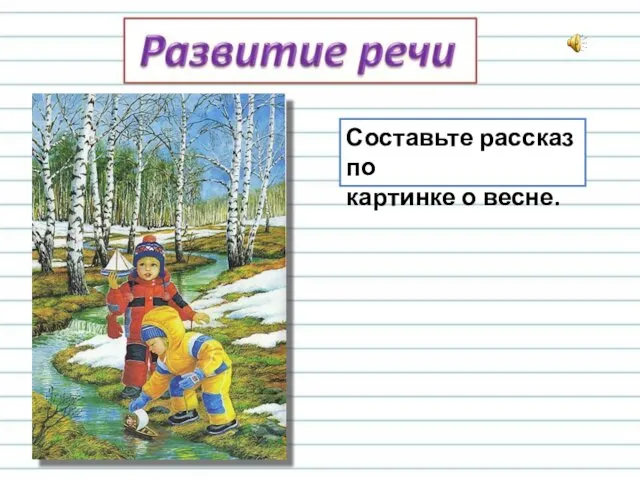 Составьте рассказ по картинке о весне.