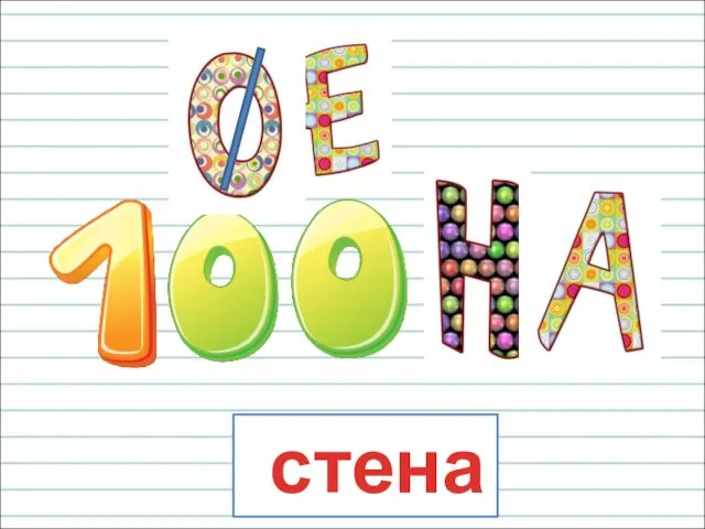 стена