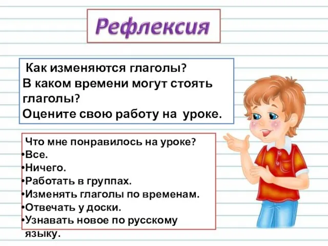 Как изменяются глаголы? В каком времени могут стоять глаголы? Оцените свою