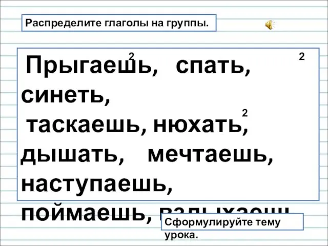 Распределите глаголы на группы. Прыгаешь, спать, синеть, таскаешь, нюхать, дышать, мечтаешь,