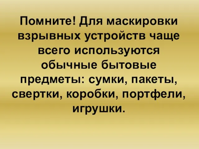 Помните! Для маскировки взрывных устройств чаще всего используются обычные бытовые предметы: