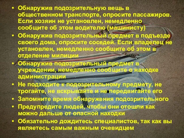 Обнаружив подозрительную вещь в общественном транспорте, опросите пассажиров. Если хозяин не