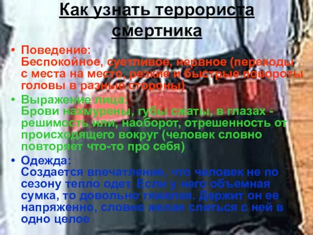 Как узнать террориста смертника Поведение: Беспокойное, суетливое, нервное (переходы с места