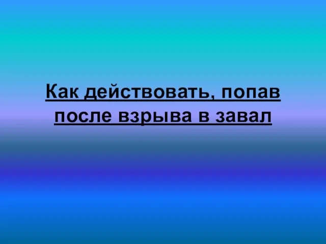 Как действовать, попав после взрыва в завал