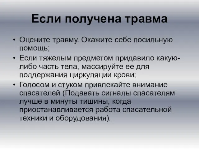 Если получена травма Оцените травму. Окажите себе посильную помощь; Если тяжелым