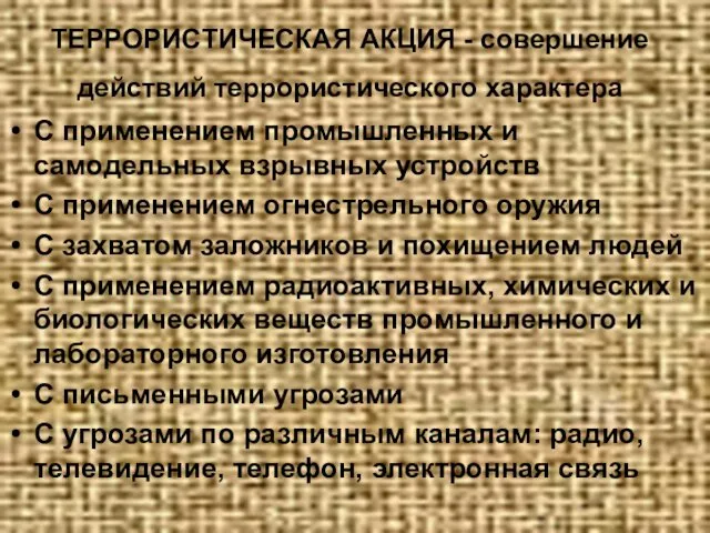 ТЕРРОРИСТИЧЕСКАЯ АКЦИЯ - совершение действий террористического характера С применением промышленных и