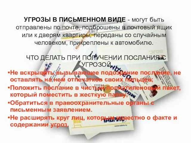 УГРОЗЫ В ПИСЬМЕННОМ ВИДЕ - могут быть отправлены по почте, подброшены