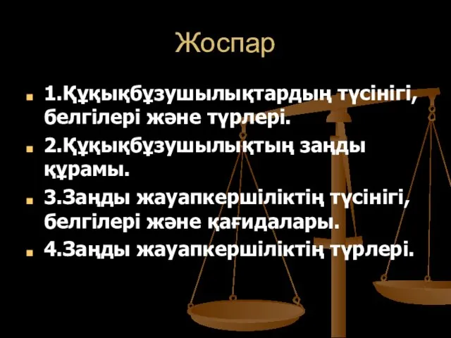 Жоспар 1.Құқықбұзушылықтардың түсінігі, белгілері және түрлері. 2.Құқықбұзушылықтың заңды құрамы. 3.Заңды жауапкершіліктің