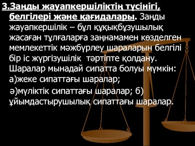 3.Заңды жауапкершіліктің түсінігі, белгілері және қағидалары. Заңды жауапкершілік – бұл құқықбұзушылық