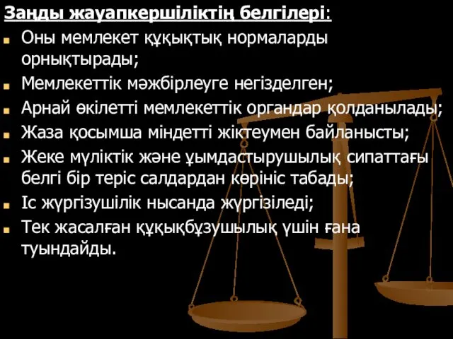 Заңды жауапкершіліктің белгілері: Оны мемлекет құқықтық нормаларды орнықтырады; Мемлекеттік мәжбірлеуге негізделген;