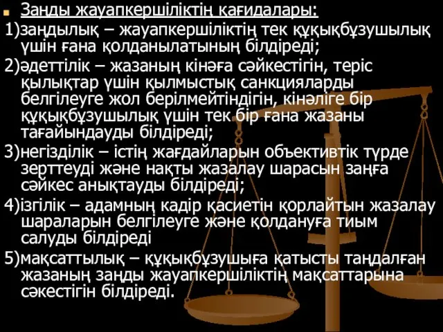 Заңды жауапкершіліктің қағидалары: 1)заңдылық – жауапкершіліктің тек құқықбұзушылық үшін ғана қолданылатының