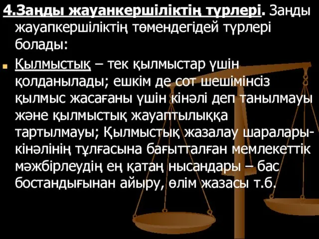 4.Заңды жауанкершіліктің түрлері. Заңды жауапкершіліктің төмендегідей түрлері болады: Қылмыстық – тек