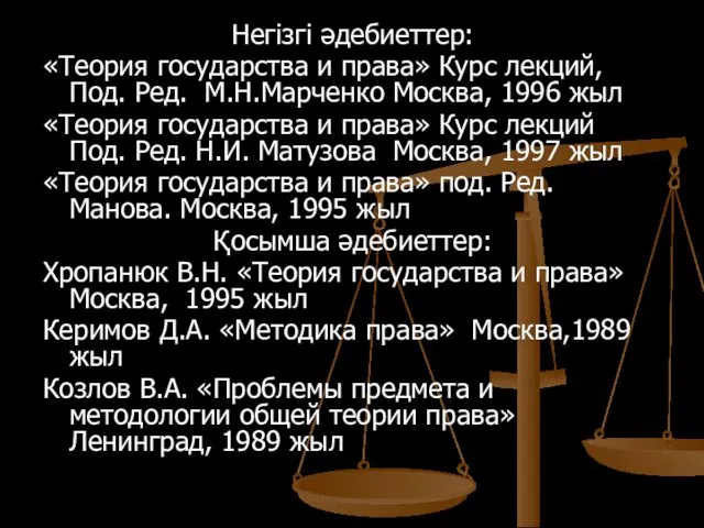 Негізгі әдебиеттер: «Теория государства и права» Курс лекций, Под. Ред. М.Н.Марченко