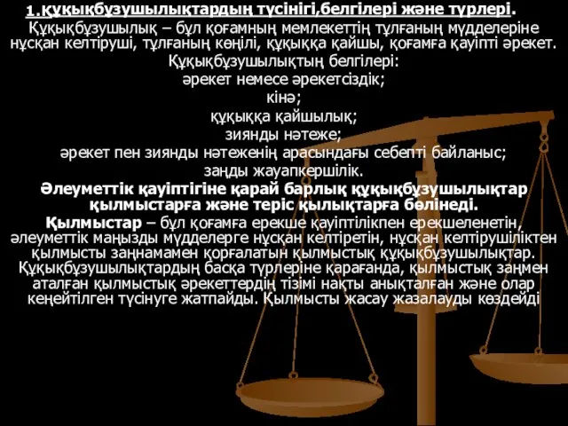 ұқықбұзушылықтардың түсінігі,белгілері және түрлері. Құқықбұзушылық – бұл қоғамның мемлекеттің тұлғаның мүдделеріне