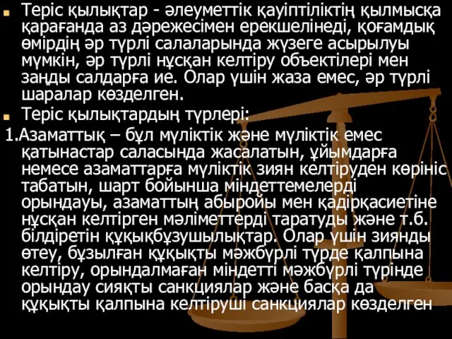 Теріс қылықтар - әлеуметтік қауіптіліктің қылмысқа қарағанда аз дәрежесімен ерекшелінеді, қоғамдық