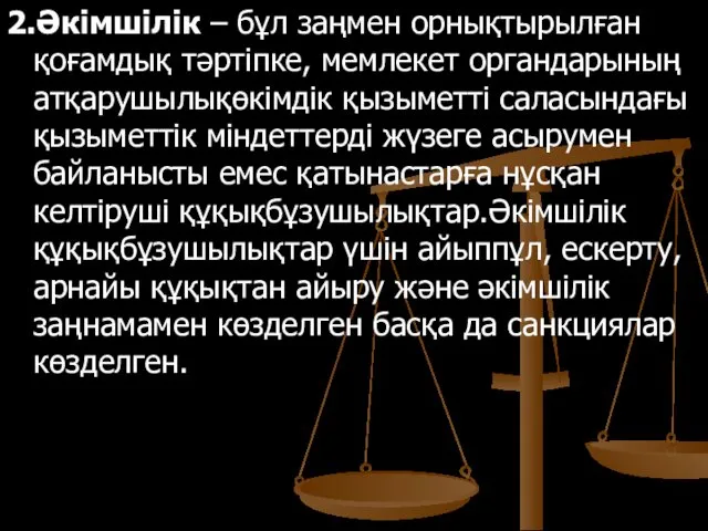 2.Әкімшілік – бұл заңмен орнықтырылған қоғамдық тәртіпке, мемлекет органдарының атқарушылықөкімдік қызыметті