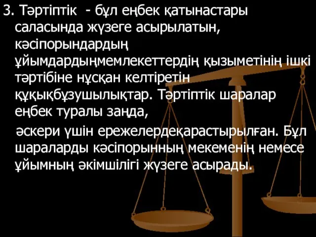 3. Тәртіптік - бұл еңбек қатынастары саласында жүзеге асырылатын, кәсіпорындардың ұйымдардыңмемлекеттердің