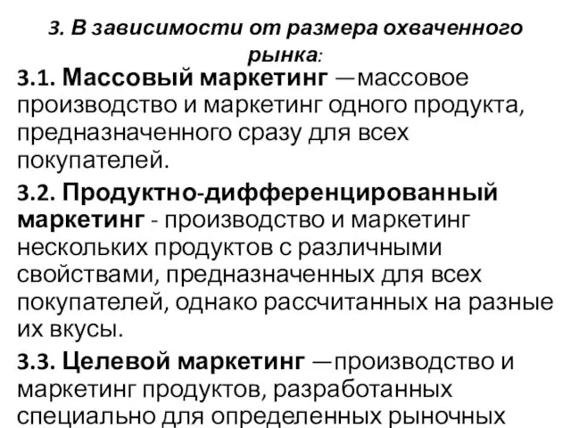 3. В зависимости от размера охваченного рынка: 3.1. Массовый маркетинг —массовое