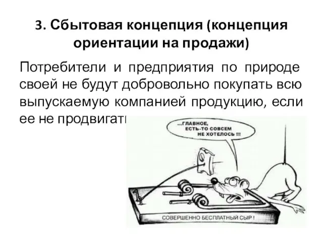 3. Сбытовая концепция (концепция ориентации на продажи) Потребители и предприятия по