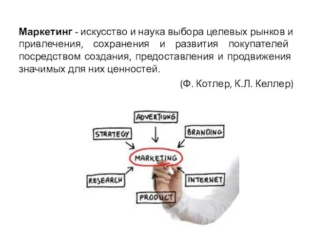 Маркетинг - искусство и наука выбора целевых рынков и привлечения, сохранения