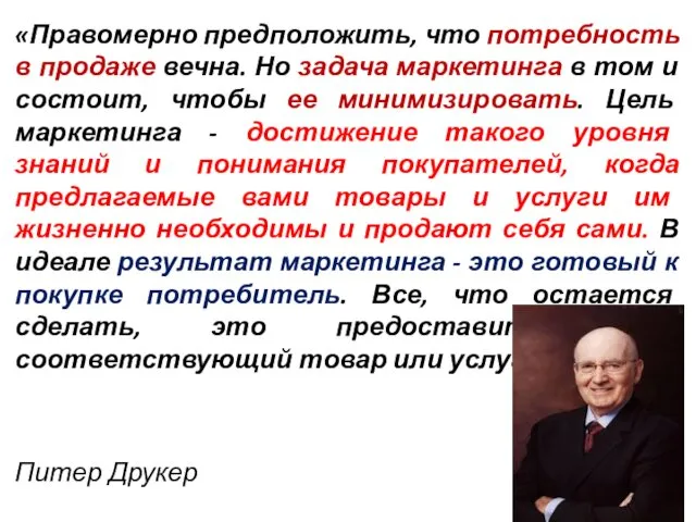 «Правомерно предположить, что потребность в продаже вечна. Но задача маркетинга в