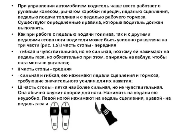 При управлении автомобилем водитель чаще всего работает с рулевым колесом, рычагом