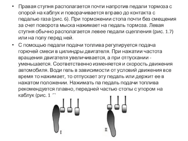 Правая ступня располагается почти напротив педали тормоза с опорой на каблук